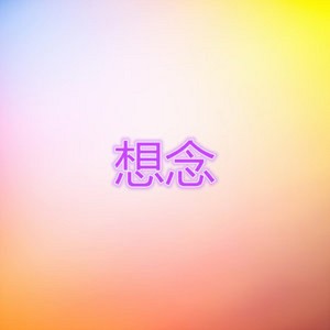 收听天使之门的繼續我們心中的節奏歌词歌曲