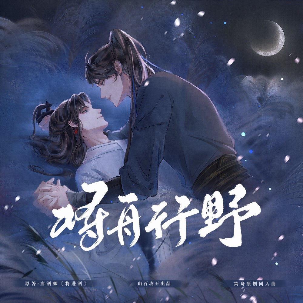 将舟行野（唐酒卿《将进酒》策舟同人） (完整版)