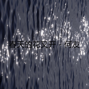 收聽何友的春天的花又開歌詞歌曲