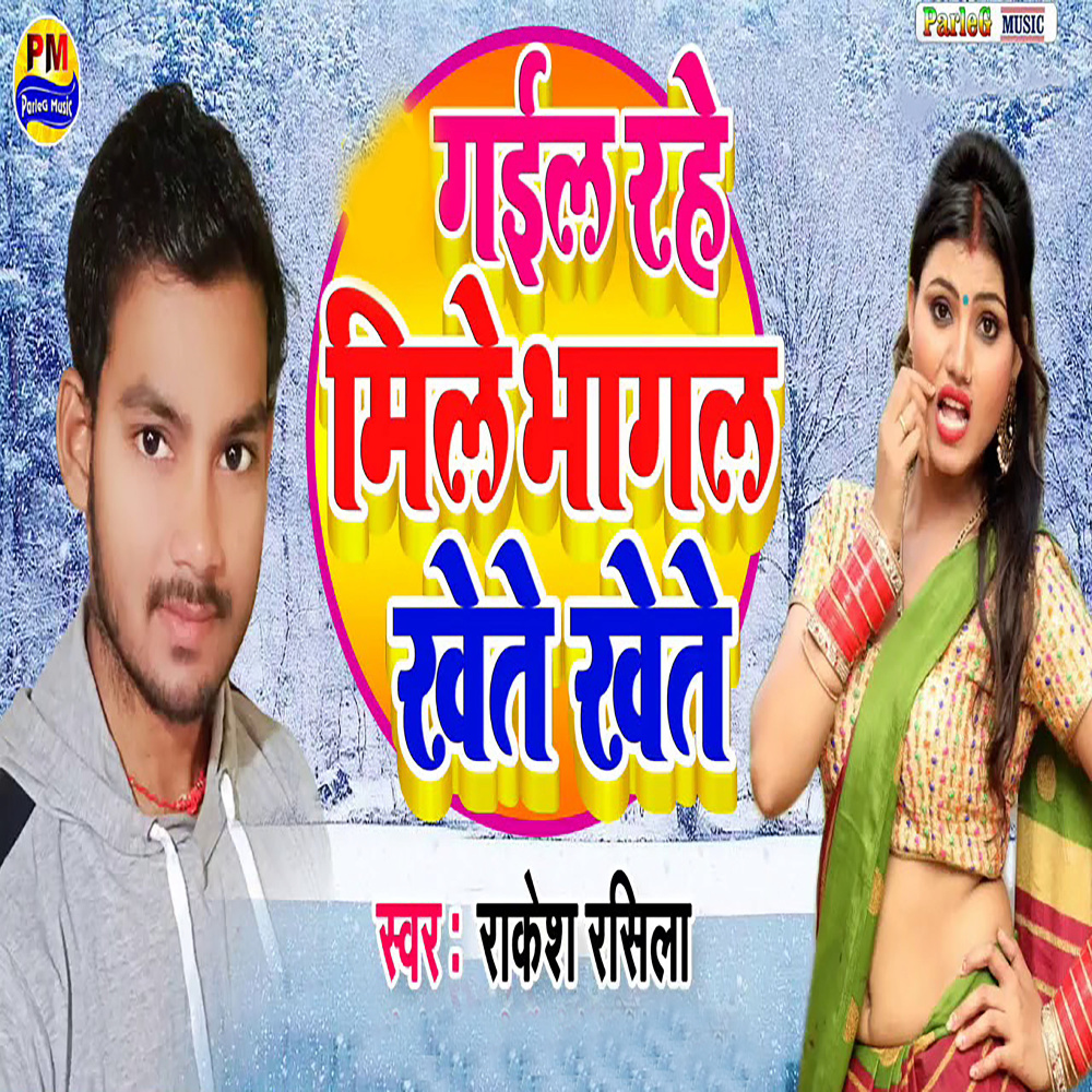 Gail Rahe Mile Bhagal Khete Khete