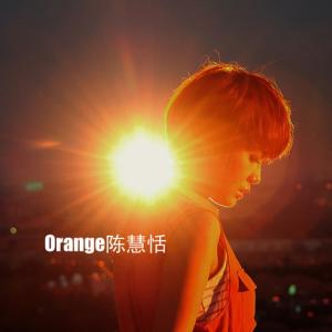 陳慧恬的專輯Orange 陳慧恬