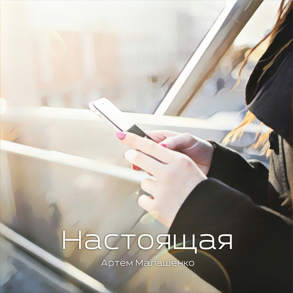 Настоящая