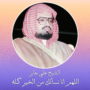 收聽Sheikh Ali Jaber的Allahom Enna Nsalok Men Alkhayr Koleh歌詞歌曲