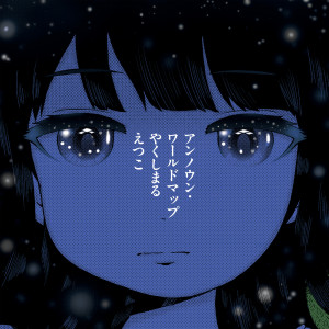 Dengarkan アンノウン・ワールドマップ (At the End ver.) lagu dari Yakushimaru etsuko dengan lirik