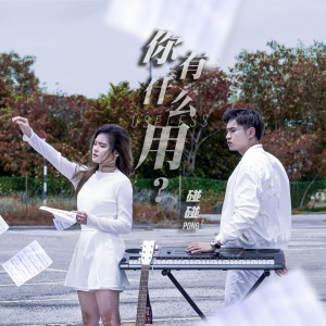 收聽碰碰的你有什麼用?歌詞歌曲