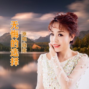 Album 无悔的选择 oleh 何仙子