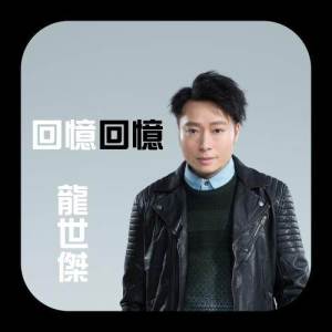 Listen to Hui Yi Hui Yi song with lyrics from 龙世杰