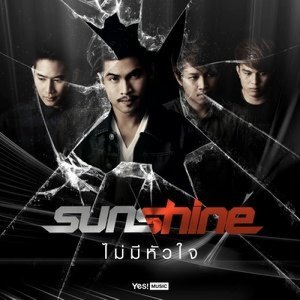 ดาวน์โหลดและฟังเพลง ไม่มีหัวใจ พร้อมเนื้อเพลงจาก Sunshine
