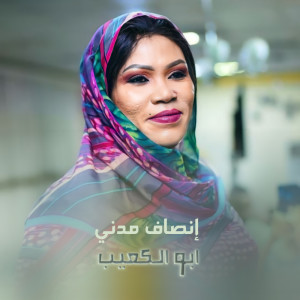 إنصاف مدني的专辑ابو الكعيب