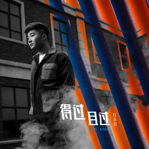收听白小白的得過且過 (伴奏)歌词歌曲
