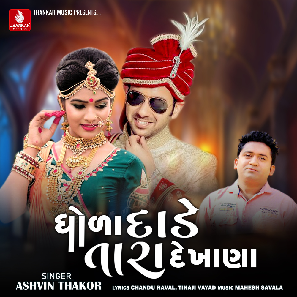 Dhola Dade Tara Dekhana