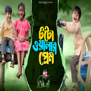 Listen to Totowalar Prem song with lyrics from HD Halim