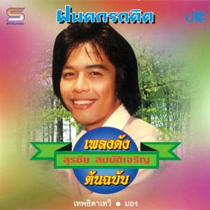 อัลบัม ชุดเพลงดังต้นฉบับ ฝนตกรถติด สุรชัย สมบัติเจริญ ศิลปิน สุรชัย สมบัติเจริญ