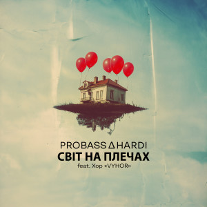 อัลบัม Світ на плечах ศิลปิน PROBASS ∆ HARDI