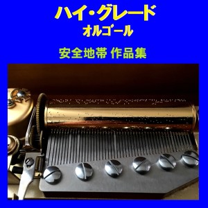 收聽Orgel Sound J-Pop的Kanashimi Ni Sayonara (Music Box)歌詞歌曲
