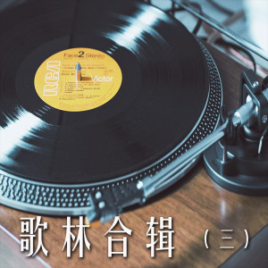 Album 歌林合辑3 from 黄仲昆