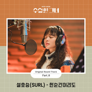 Album 수상한 그녀 OST Part.8 from Hoseung