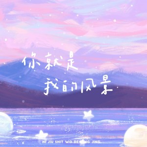 O泡果奶的專輯你就是我的風景 (治癒版)