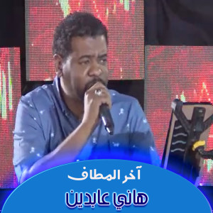 Listen to آخر المطاف song with lyrics from هاني عابدين