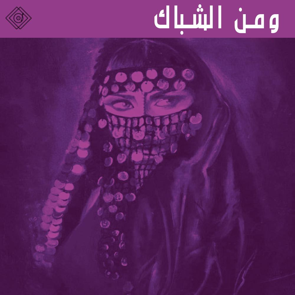 ومن الشباك