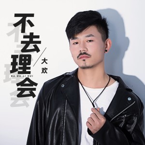 Listen to 不去理会 song with lyrics from 大欢