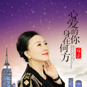 Listen to 心爱的你身在何方 (伴奏) song with lyrics from 梅朵