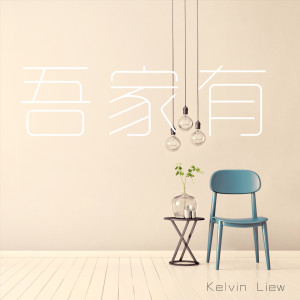Listen to 吾家有 song with lyrics from 刘凌亨