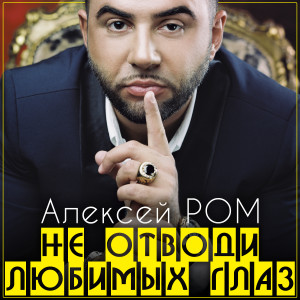 Listen to Не отводи любимых глаз song with lyrics from Алексей Ром