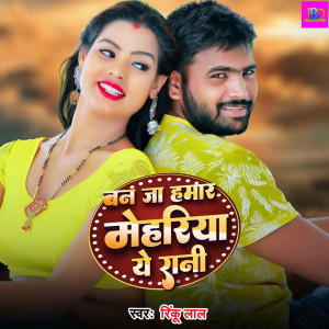Album Ban Ja Hamar Mehariya Ye Rani from 