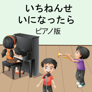 收聽子供の音楽的いちねんせいになったら (インストルメンタル)歌詞歌曲