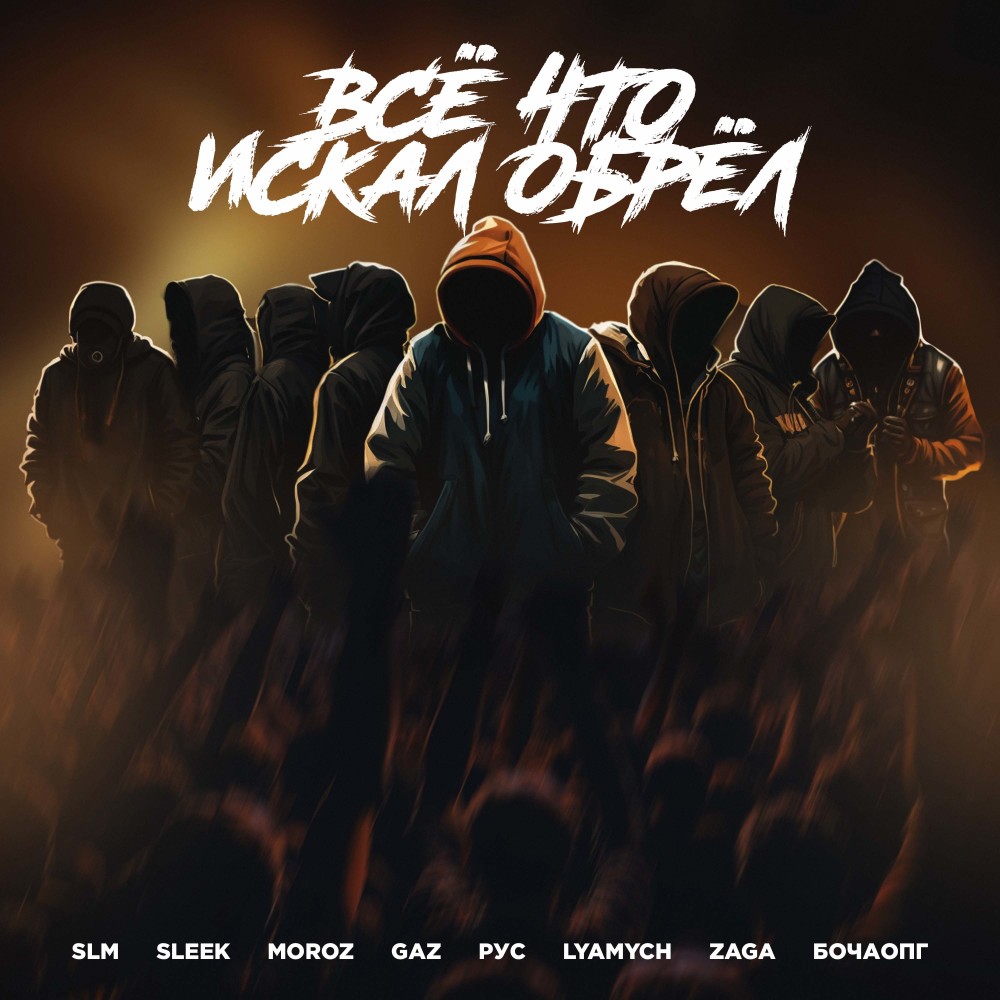 Всё что искал обрёл (Explicit)