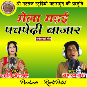 收聽Sampuran Das的Mela Madai Pachpedhi Bajar歌詞歌曲