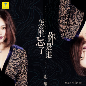 Listen to 怎能忘了你是谁 song with lyrics from 陈瑞