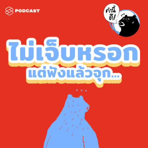 ดาวน์โหลดและฟังเพลง EP.424 คำพูดเรียบง่ายที่ทำร้ายความรู้สึกได้ลึกกว่าที่เราคิด #NonEmpathyWords Feat.ดุจดาว วัฒนปกรณ์ พร้อมเนื้อเพลงจาก คำนี้ดี