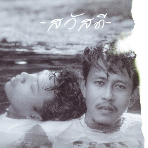 ดาวน์โหลดและฟังเพลง ปล่อยวาง พร้อมเนื้อเพลงจาก วงสวัสดี
