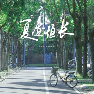 Album 夏昼恒长——现代广播剧《烈性子》主题曲 from 流浪的蛙蛙