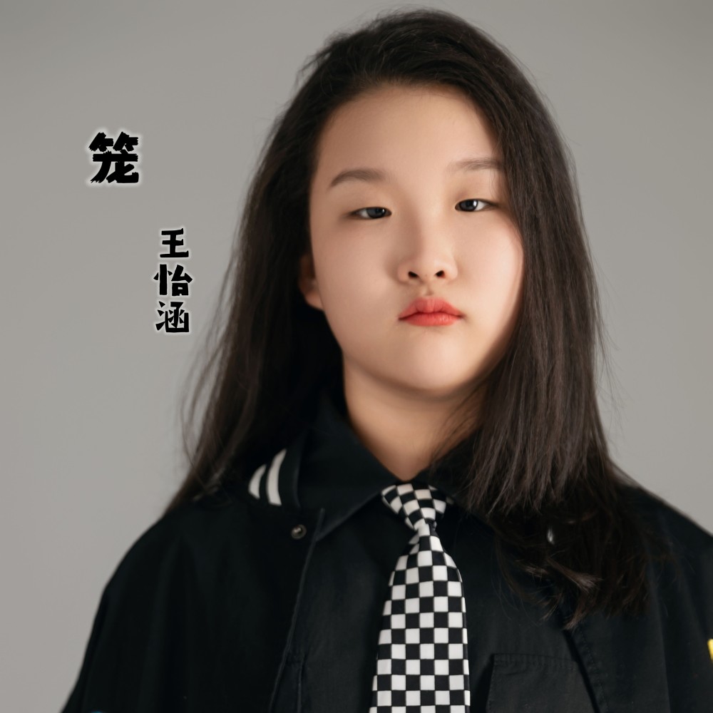 笼 (cover: 张碧晨) (完整版)