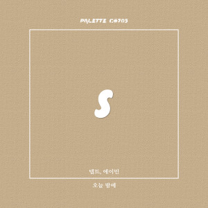 Dengarkan lagu 오늘 밤에 (feat. 뎁트, 에이민) (Tonight) nyanyian SOUND PALETTE dengan lirik