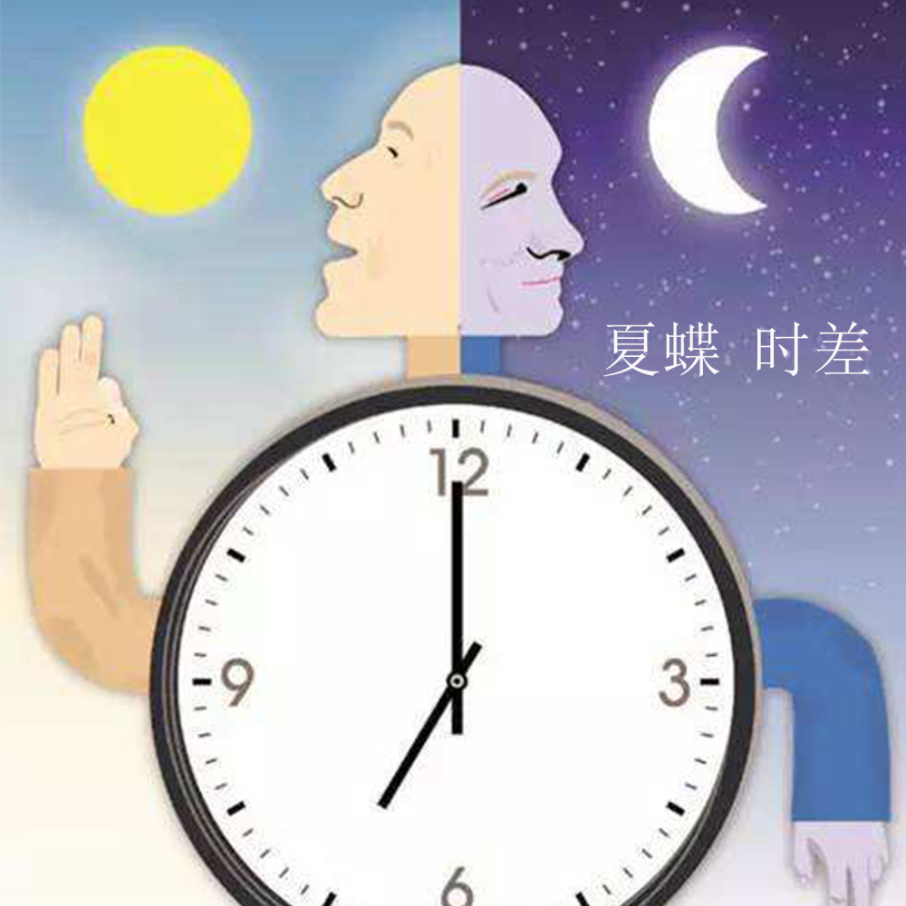时差 (伴奏)
