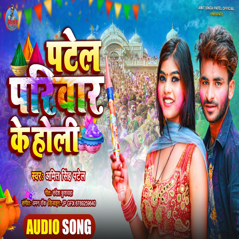 Patel Pariwar Ke Holi (Bhojpuri)