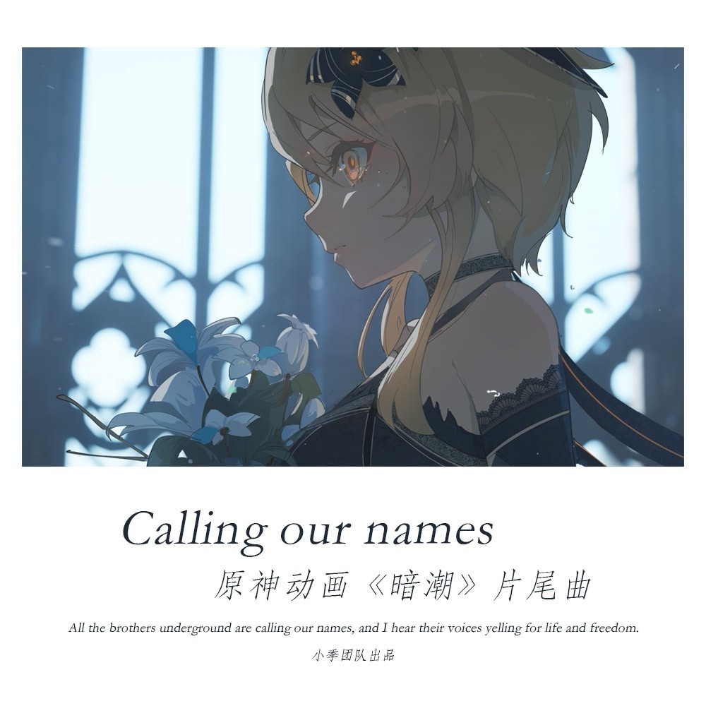 Calling our names-原神动画《暗潮》片尾曲 (完整版)