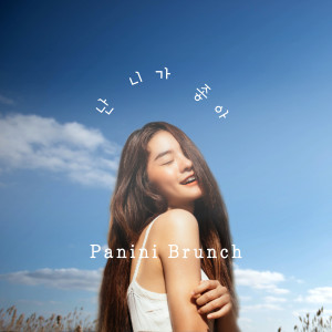 ดาวน์โหลดและฟังเพลง I Love You พร้อมเนื้อเพลงจาก Panini Brunch
