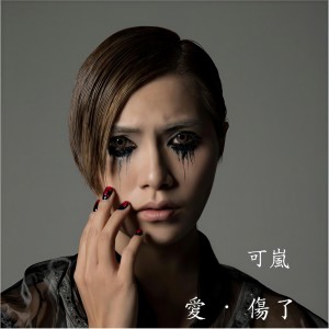 Dengarkan Ai Shang Le lagu dari 可岚 dengan lirik