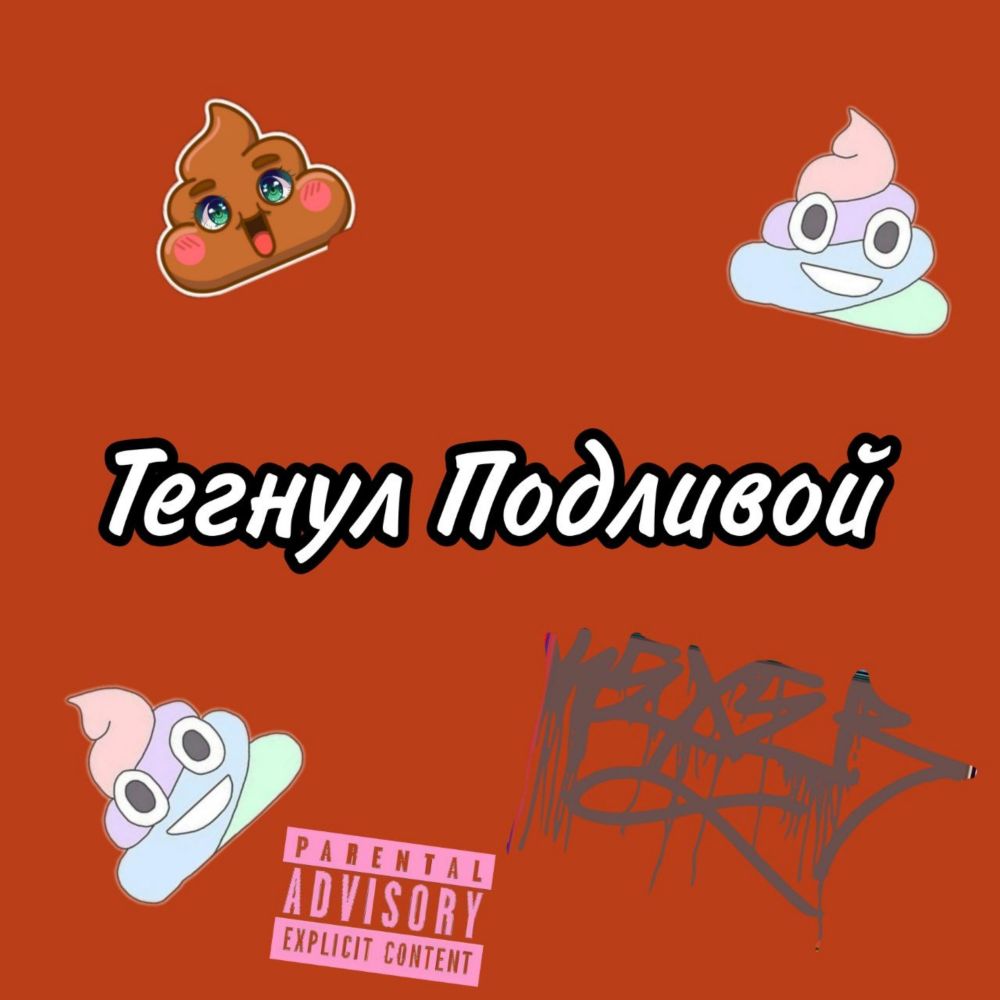 Тегнул подливой (Explicit)
