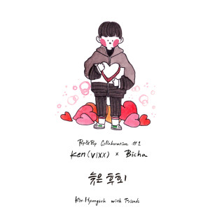Ken(VIXX)的專輯Kim Hyung Suk with Friends Pop & Pop Collaboration #1