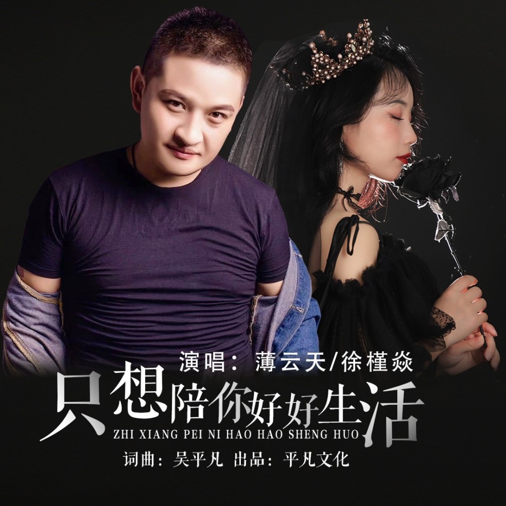 只想陪你好好生活（对唱版） (伴奏)