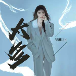 收听吴琳Lin的太多歌词歌曲