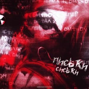Listen to встал хуй (Explicit) song with lyrics from grave kid