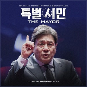 Dengarkan lagu 서울 전문가 (Byun's Campaign Song) nyanyian 朴仁英 dengan lirik