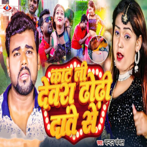 Album Kat Li Devara Dhodhi Daate Se from 